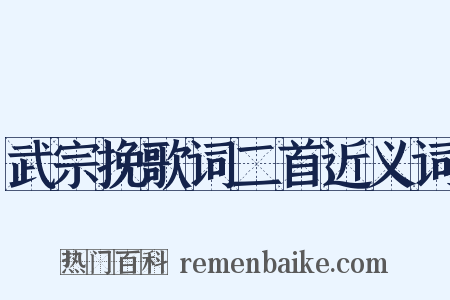 武宗挽歌词二首近义词是什么意思的图片